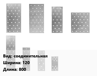 Перфорированная пластина соединительная 120х800, УТ, шт цена от 239.02 Тг / шт, где купить, условия доставки в Актобе и Актюбинской области